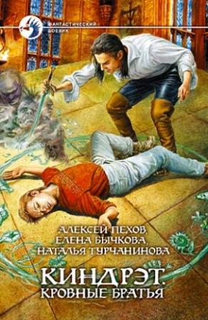 Обложка книги «Киндрэт. Кровные братья» — Алексей Пехов, Елена Бычкова, Наталья Турчанинова