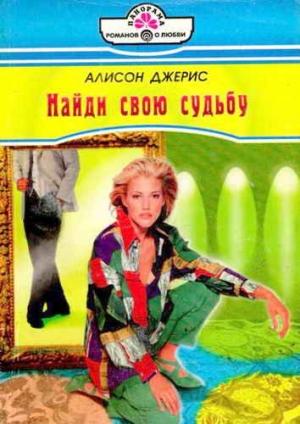 Обложка книги «Найди свою судьбу» — Алисон Джерис