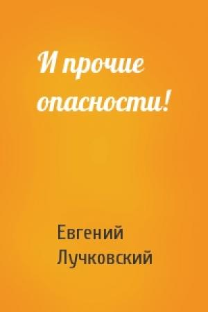 Обложка книги «И прочие опасности!» — Евгений Лучковский