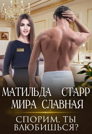 Обложка книги «Спорим, ты влюбишься?» — Матильда Старр