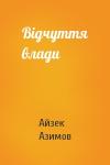 Айзек Азимов - Відчуття влади