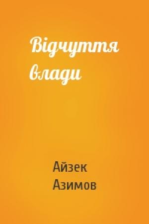 Обложка книги «Відчуття влади» — Айзек Азимов