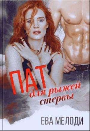 Обложка книги «Пат для рыжей» — Ева Мелоди