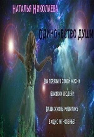 Обложка книги «Одиночество души» — Наталья Николаева