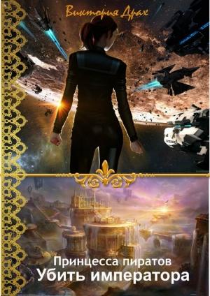 Обложка книги «Убить императора» — Виктория Драх