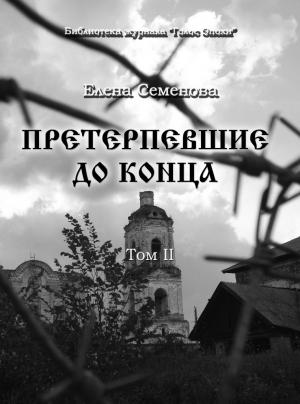 Обложка книги «Претерпевшие до конца. Том 2» — Елена Семёнова