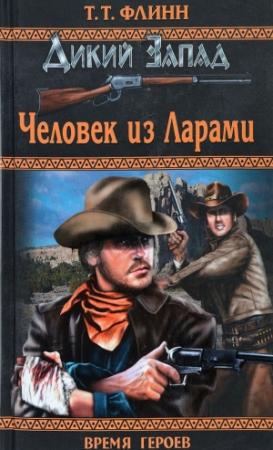 Обложка книги «Человек из Ларами» — Томас Теодор Флинн