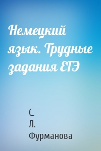 Немецкий язык. Трудные задания ЕГЭ