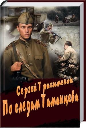 Обложка книги «По следам Таманцева» — Сергей Александрович Трахимёнок