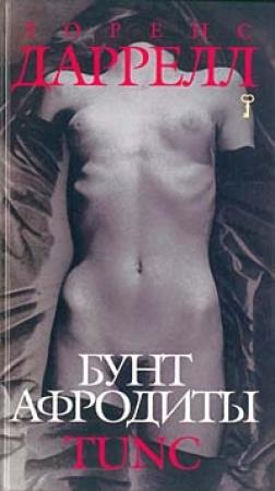 Обложка книги «Бунт Афродиты. Tunc» — Лоренс Даррел