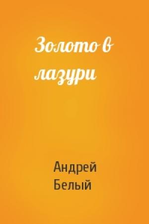 Обложка книги «Золото в лазури» — Андрей Белый