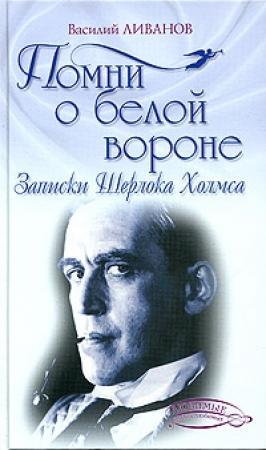 Обложка книги «Помни о белой вороне (Записки Шерлока Холмса)» — Василий Ливанов