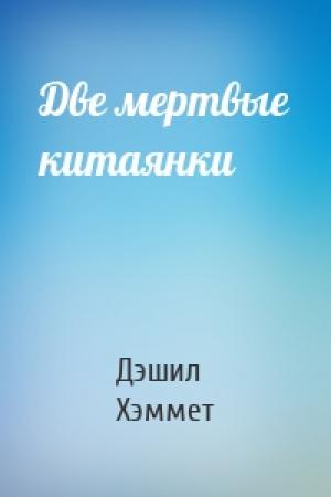 Обложка книги «Две мертвые китаянки» — Дэшил Хэммет