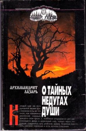 Обложка книги «О тайных недугах души» — Лазарь Абашидзе