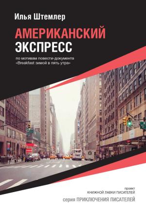 Обложка книги «Американский экспресс» — Илья Штемлер