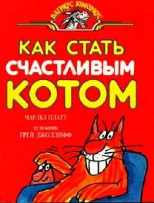 Обложка книги «Как стать счастливым котом» — Чарльз Плэтт