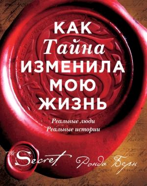 Обложка книги «Как Тайна изменила мою жизнь. Реальные люди, реальные истории» — Ронда Берн