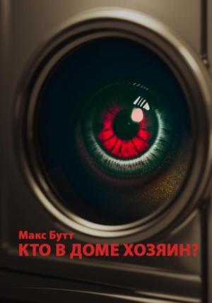 Обложка книги «Кто в доме хозяин?» — Макс Бутт