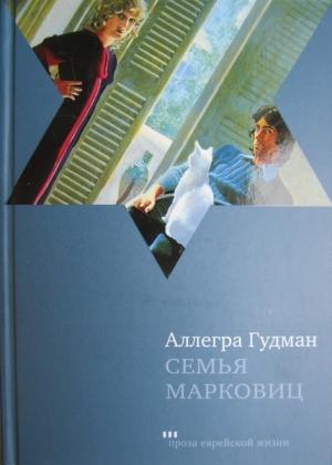 Обложка книги «Семья Марковиц» — Аллегра Гудман