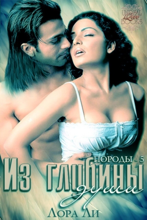 Обложка книги «Из глубины души» — Лора Ли