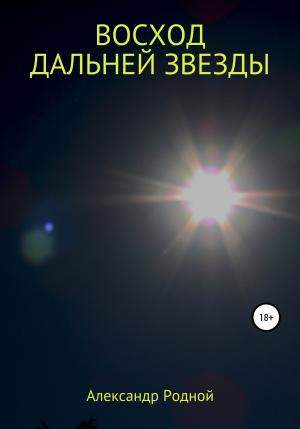 Обложка книги «Восход дальней звезды» — Александр Родной