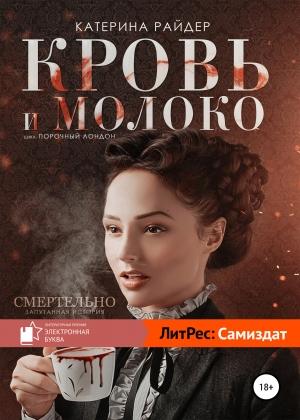 Обложка книги «Кровь и молоко» — Катерина Райдер