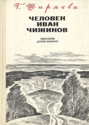 Обложка книги «Человек Иван Чижиков, или Повесть о девочке из легенды» — Галина Ширяева