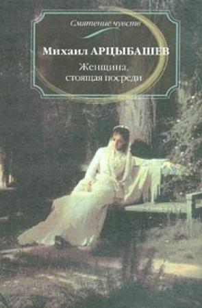 Обложка книги «Женщина, стоящая посреди» — Михаил Арцыбашев