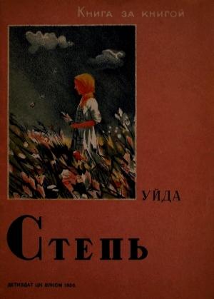 Обложка книги «Степь» — Уйда