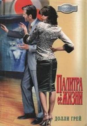 Обложка книги «Палитра ее жизни» — Долли Грей