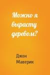 Джон Маверик - Можно я вырасту деревом?