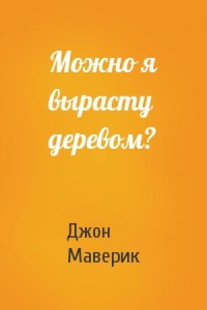 Обложка книги «Можно я вырасту деревом?» — Джон Маверик