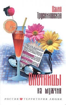 Обложка книги «Охотницы на мужчин» — Далия Трускиновская