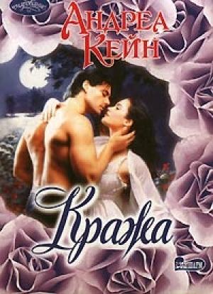 Обложка книги «Кража» — Андреа Кейн
