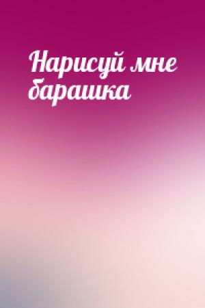 Обложка книги «Нарисуй мне барашка» — Антон Шутов