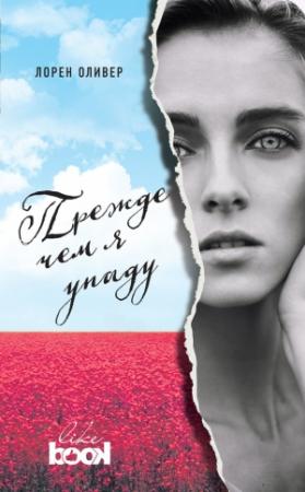 Обложка книги «Прежде чем я упаду» — Лорен Оливер