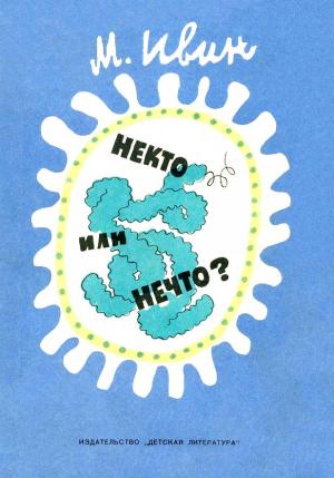 Обложка книги «Некто или нечто?» — Михаил Ивин