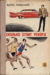 Борис Раевский - Сколько стоит рекорд