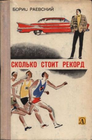 Обложка книги «Сколько стоит рекорд» — Борис Раевский