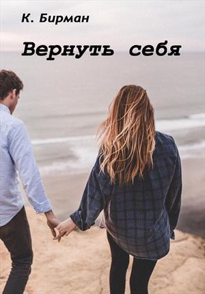 Обложка книги «Вернуть себя [СИ]» — Ксения Бирман