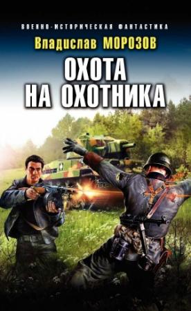 Обложка книги «Охота на охотника» — Владислав Морозов