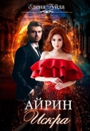 Обложка книги «Айрин. Искра (СИ)» — Елена Гуйда