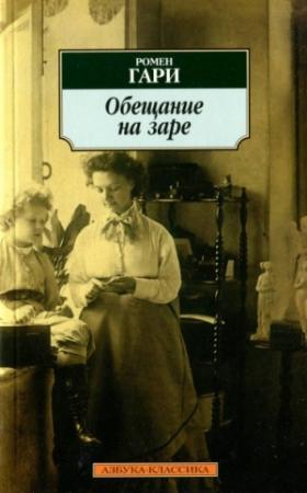 Обложка книги «Обещание на заре» — Ромен Гари