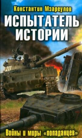 Обложка книги «Испытатель истории. Войны и миры «попаданцев»» — Константин Мзареулов