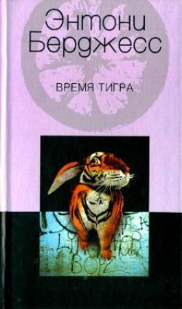 Обложка книги «Время тигра» — Энтони Берджесс