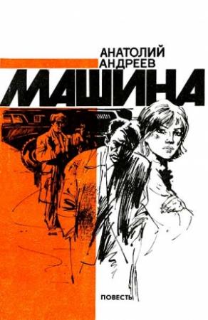 Обложка книги «Машина» — Анатолий Андреев