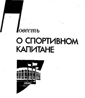 Обложка книги «Повесть о спортивном капитане» — Александр Кулешов