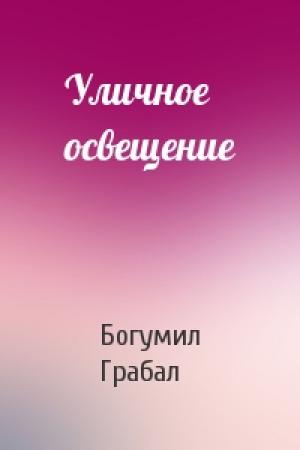 Обложка книги «Уличное освещение» — Богумил Грабал