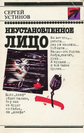 Обложка книги «Неустановленное лицо» — Сергей Львович Устинов