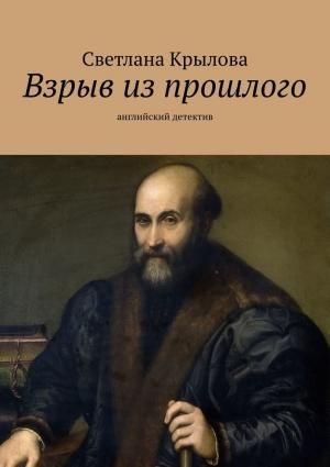 Обложка книги «Взрыв из прошлого. Английский детектив» — Светлана Крылова